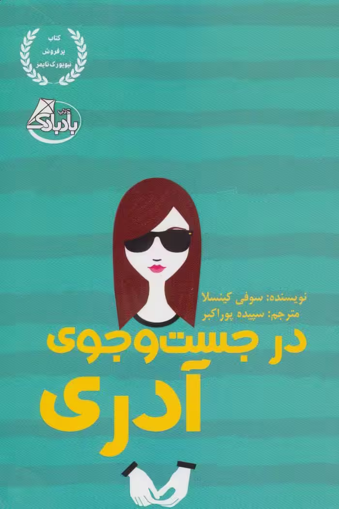 در جست و جوی آدری نشر ابوعطا