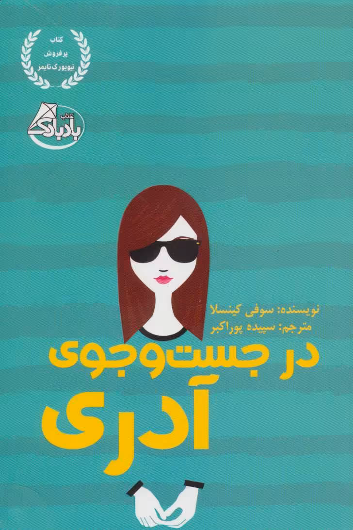 در جست و جوی آدری نشر ابوعطا