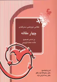 کتاب چهار مقاله نشر آیدین