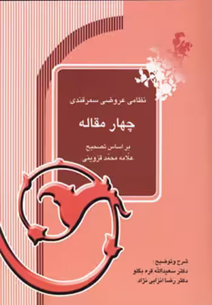 کتاب چهار مقاله نشر آیدین
