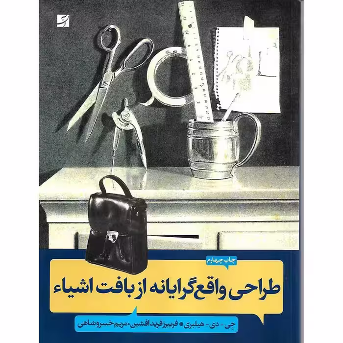طراحی واقع گرایانه از بافت اشیاء