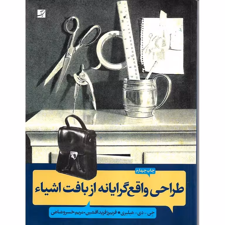 طراحی واقع گرایانه از بافت اشیاء