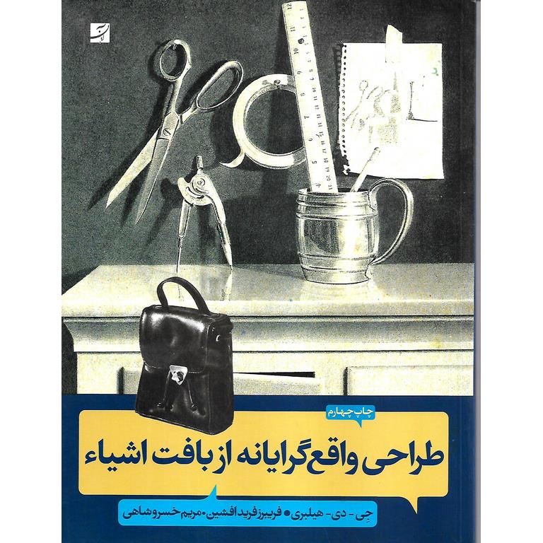 طراحی واقع گرایانه از بافت اشیاء
