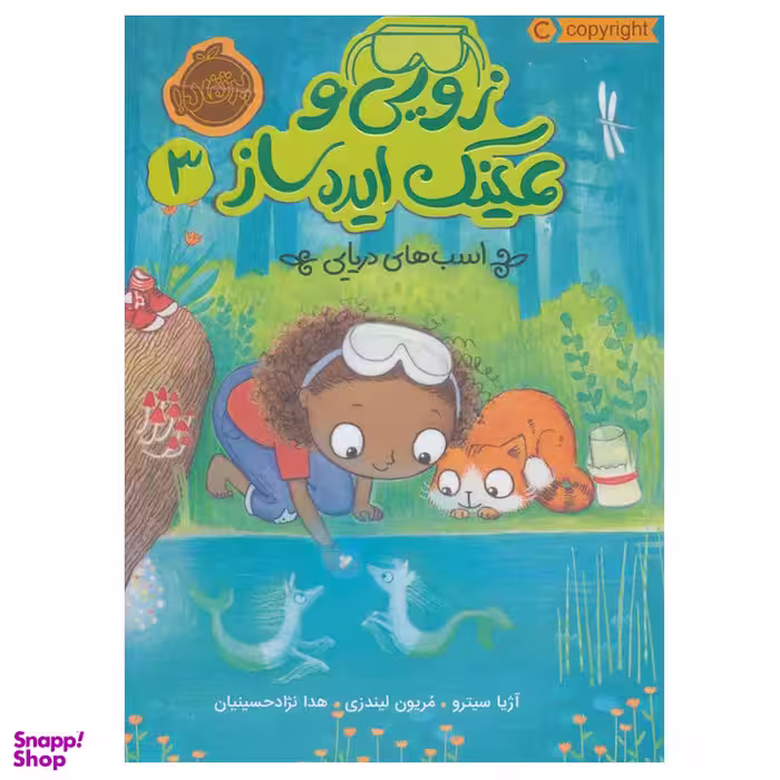 کتاب زویی و عینک ایده ساز 3 اثر آژیا سیترو انتشارات پرتقال