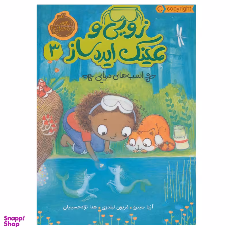 کتاب زویی و عینک ایده ساز 3 اثر آژیا سیترو انتشارات پرتقال