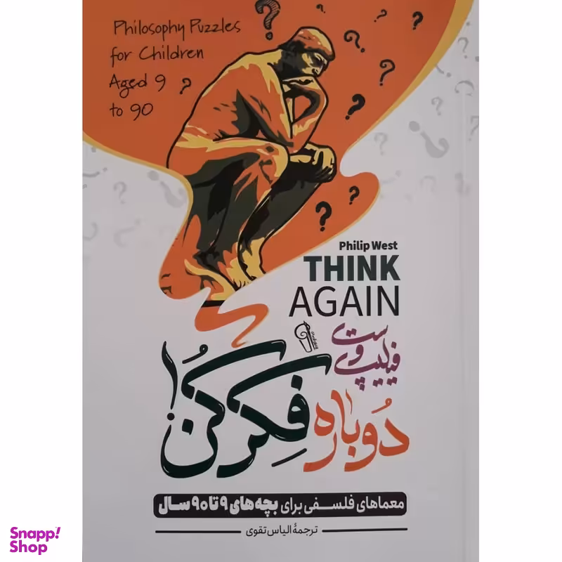 کتاب دوباره فکر کن اثر فیلیپ وست نشر آزرمیدخت