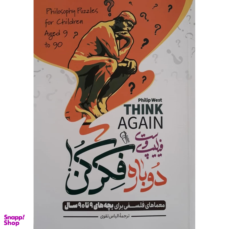 کتاب دوباره فکر کن اثر فیلیپ وست نشر آزرمیدخت