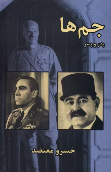 کتاب جم ها پدر و پسر رقعی سمیر