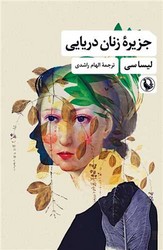 کتاب جزیره زنان دریایی مروارید