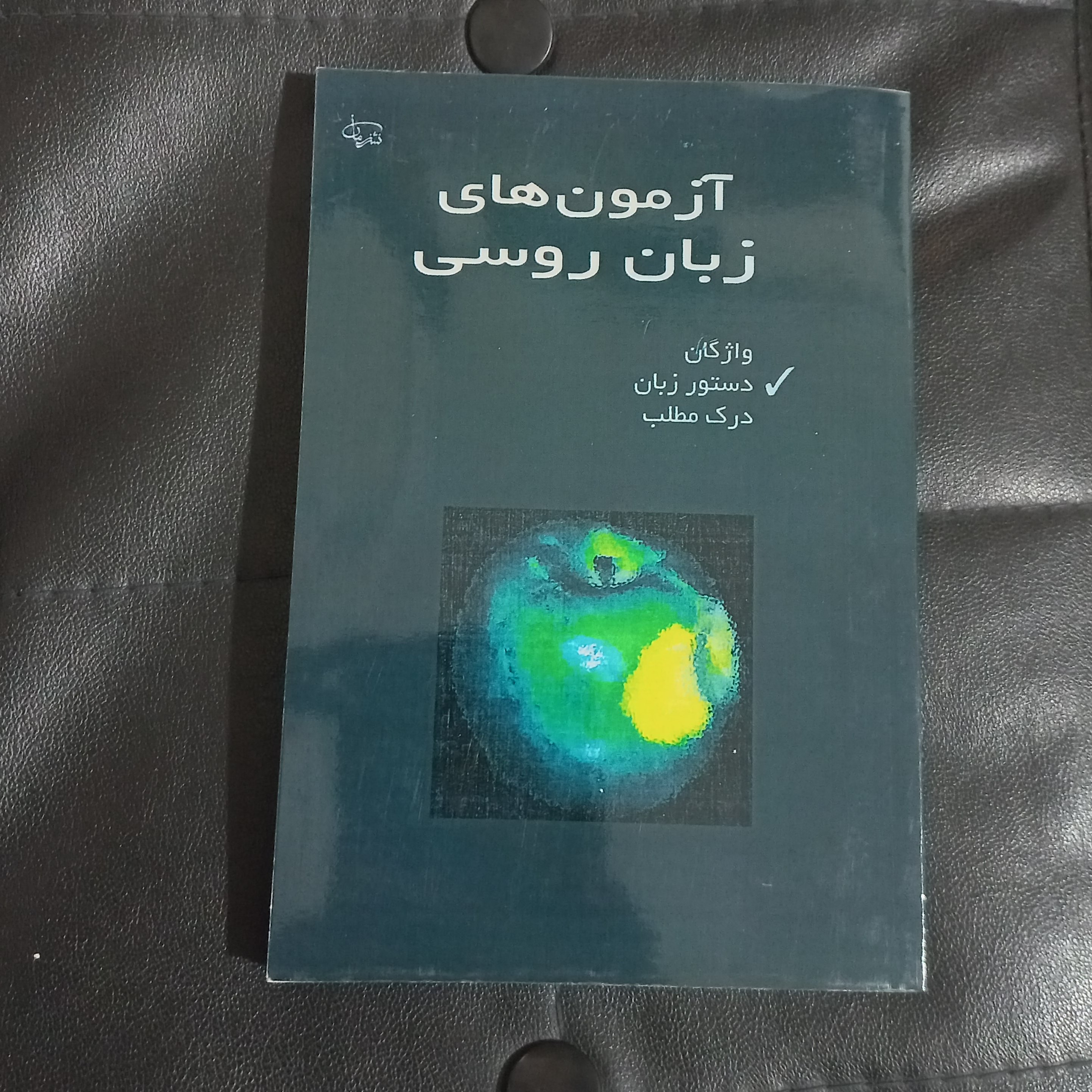 آزمون های زبان روسی، دستور زبان - مهناز صدری