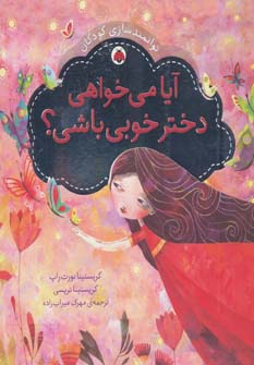 کتاب آیا می خواهی دختر خوبی باشی؟
