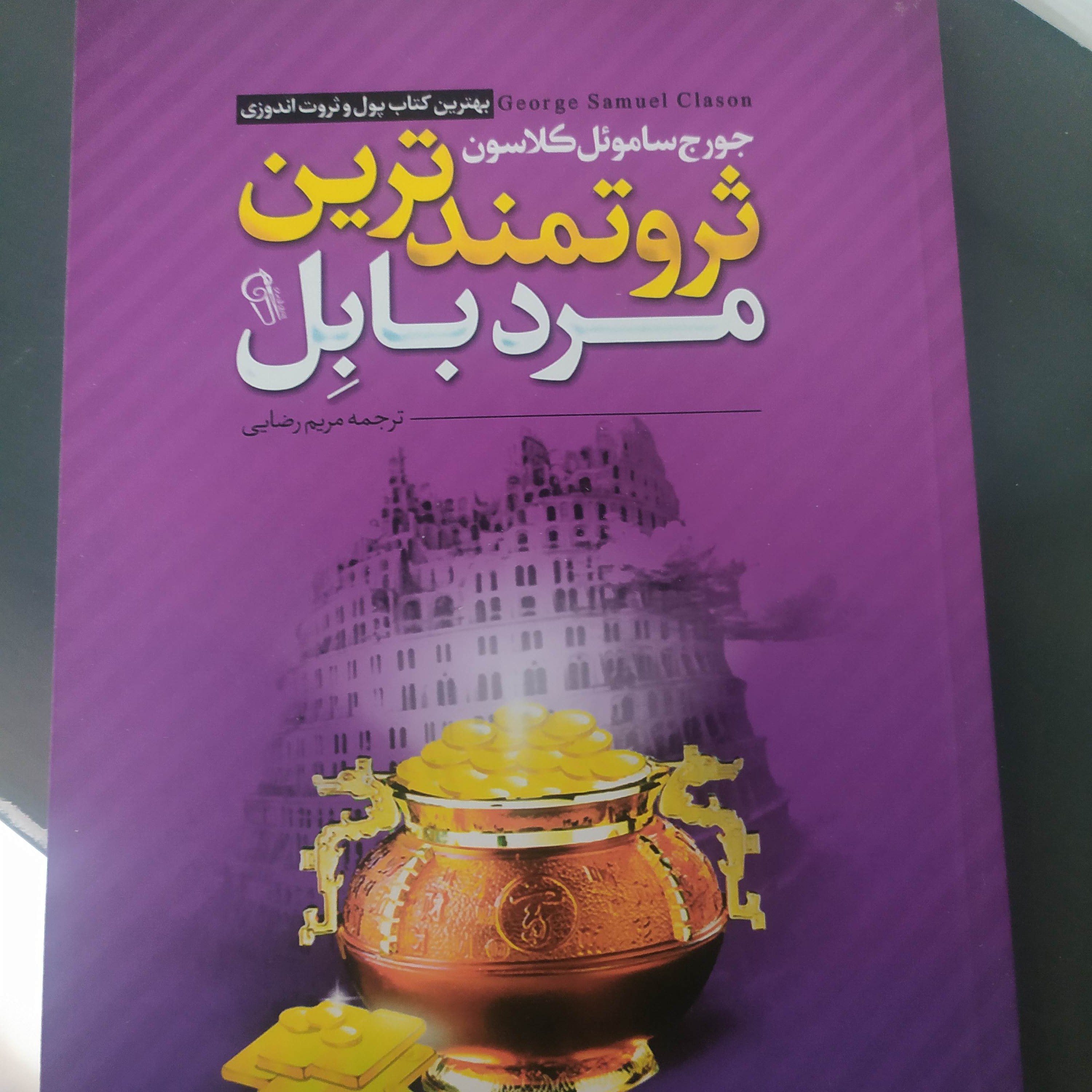 ثروتمندترین مرد بابل