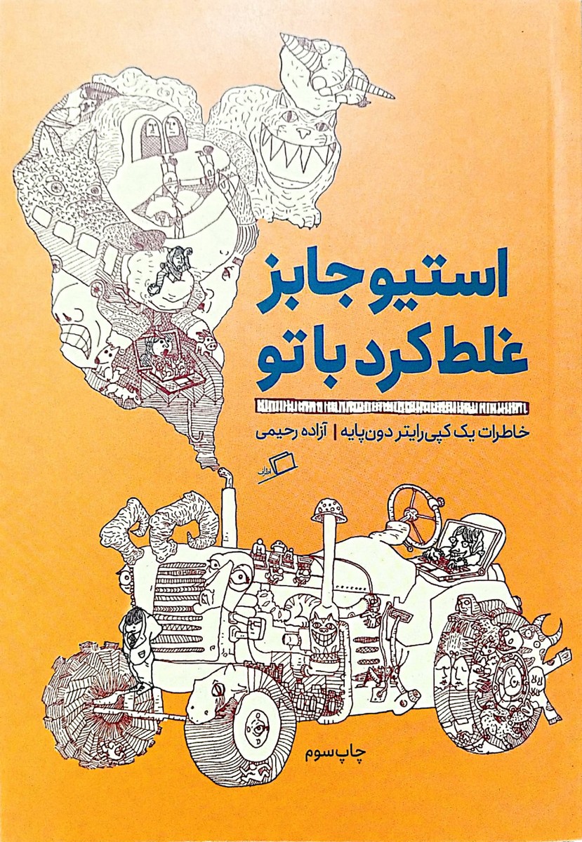 کتاب استیو جابز غلط کرد با تو