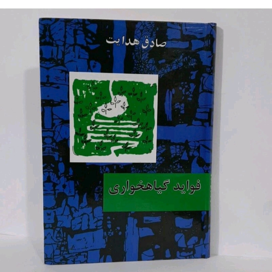 کتاب فواید گیاهخواری اثر صادق هدایت چاپ کامل جلد گالینگور 