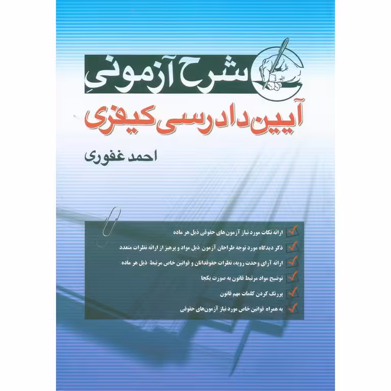 شرح آزمونی آیین دادرسی کیفری