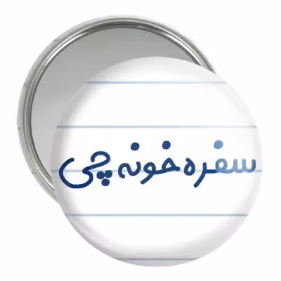 آینه جیبی خندالو مدل سفره خونه چی کد 8033