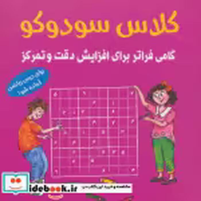 قیمت و خرید کتاب کلاس سودوکو اثر بریتا این هسترن | ایده بوک