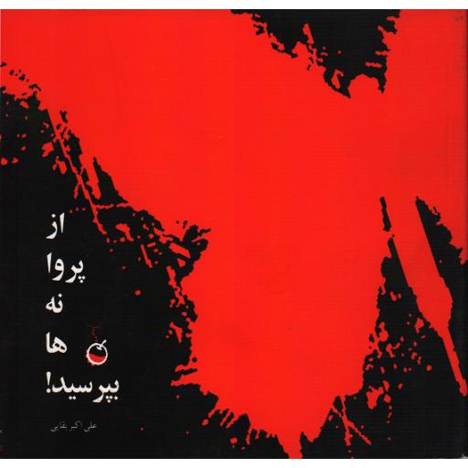 از پروانه ها بپرسید...