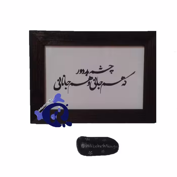 تابلو نوشته عاشقانه و خاص 18 در 13 سانتی متر