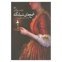 کتاب شمع های شبانگاه اثر ژولت پوزگای نشر ثالث