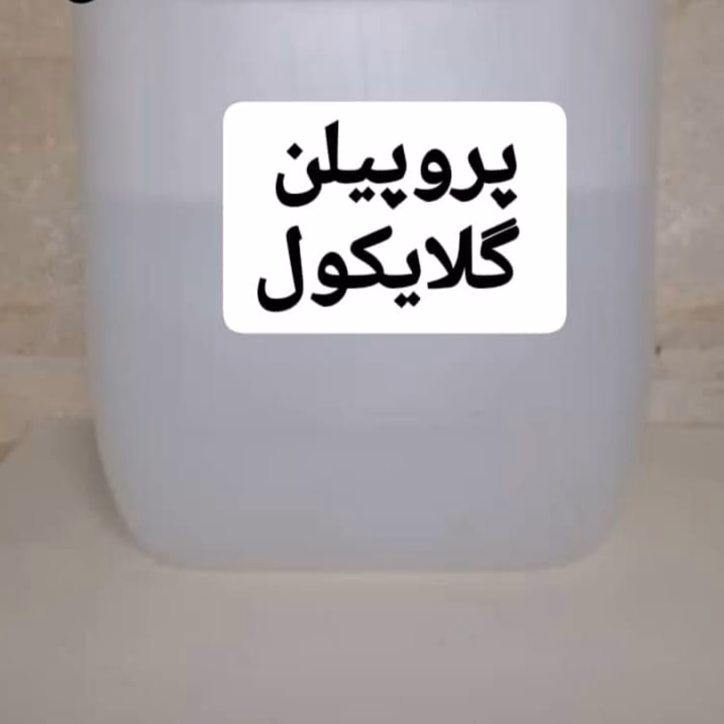 پروپیلن گلایکول در بسته های نیم کیلویی