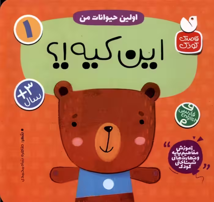 کتاب آموزش مفاهیم پایه 1 این کیه اولین حیوانات من ذکر