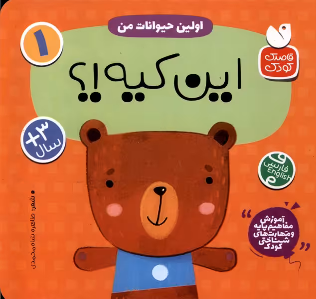 کتاب آموزش مفاهیم پایه 1 این کیه اولین حیوانات من ذکر