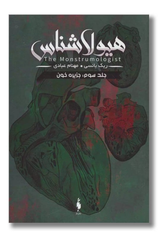 کتاب جزیره خون هیولاشناس 3