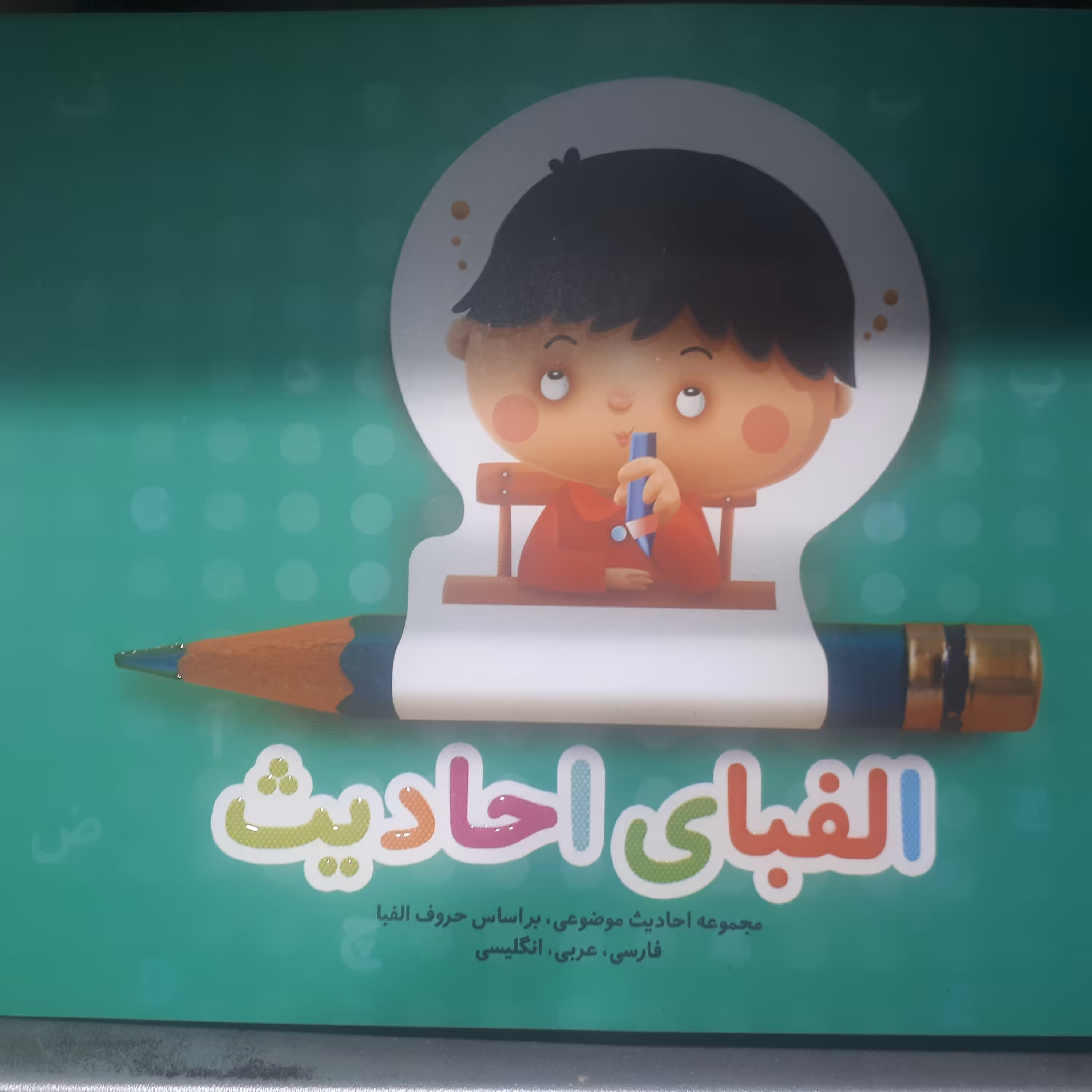 الفبای احادیث