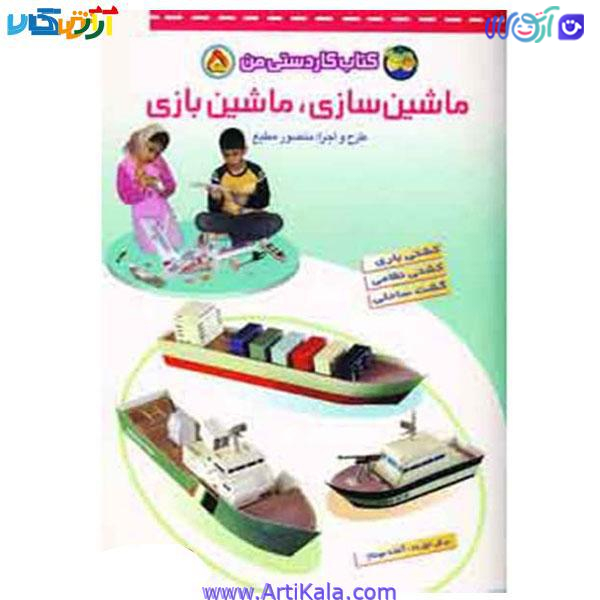کتاب کار دستی های من 5 ( ماشین سازی ، ماشین بازی)