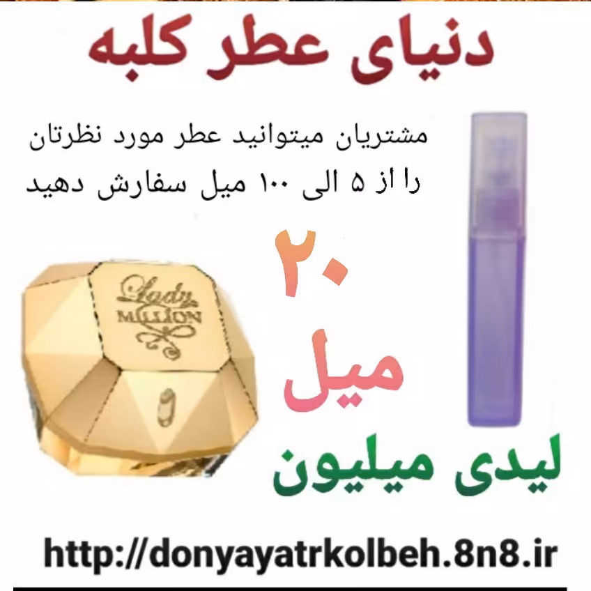 عطر لیدی میلیون 20 میل