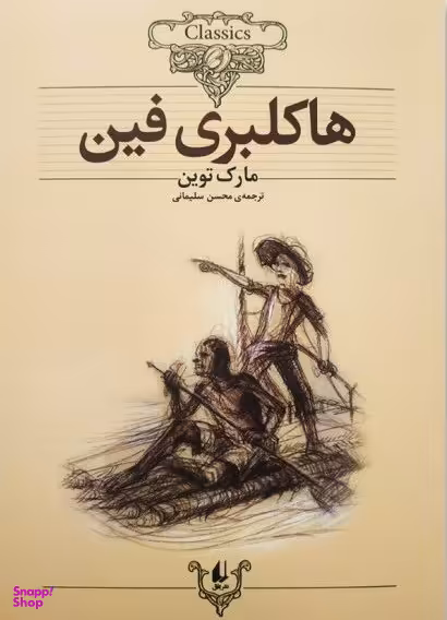 کلکسیون کلاسیک 15 (ماجرای هاکلبری فین)