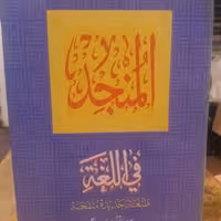 کتاب المنجد فی للغه