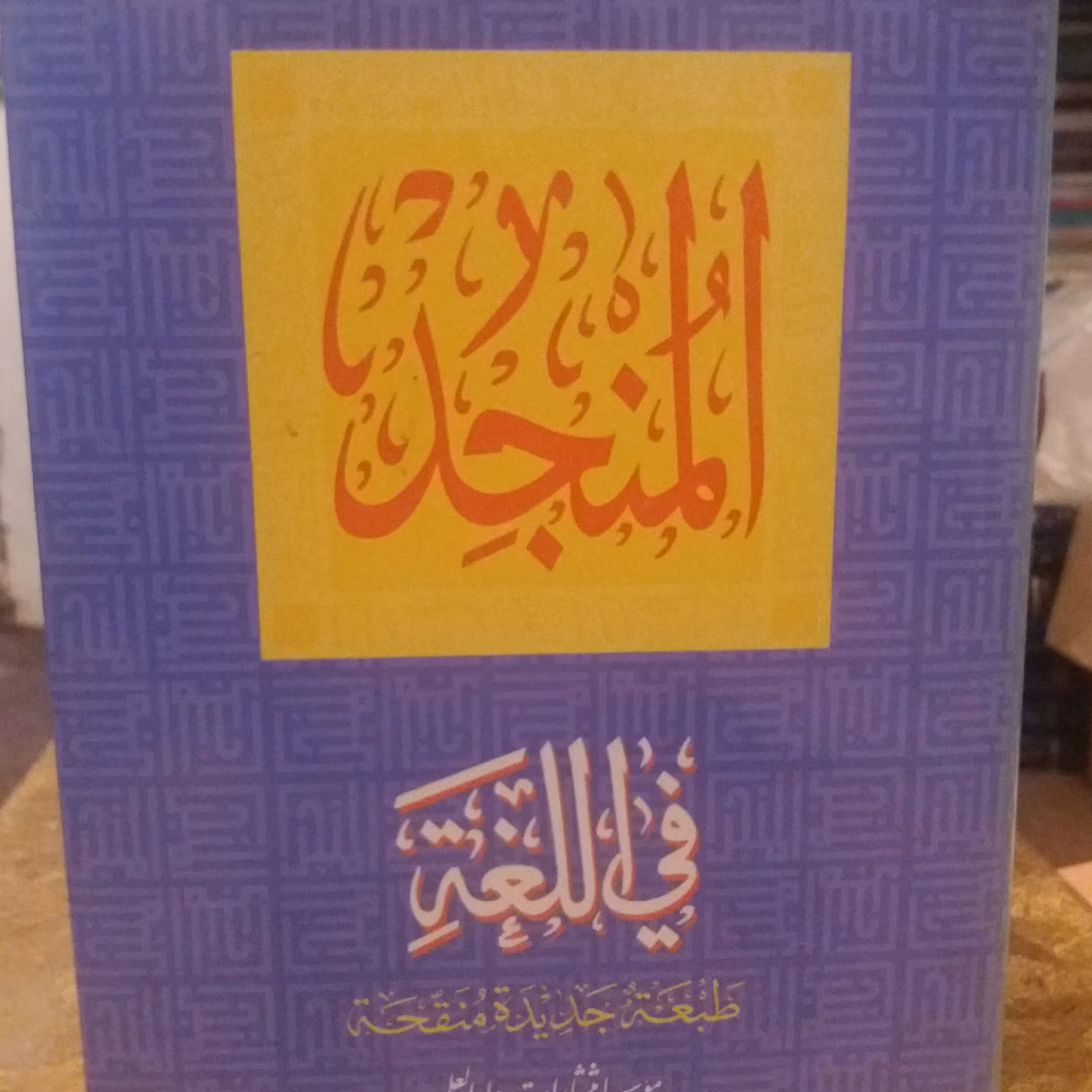 کتاب المنجد فی للغه