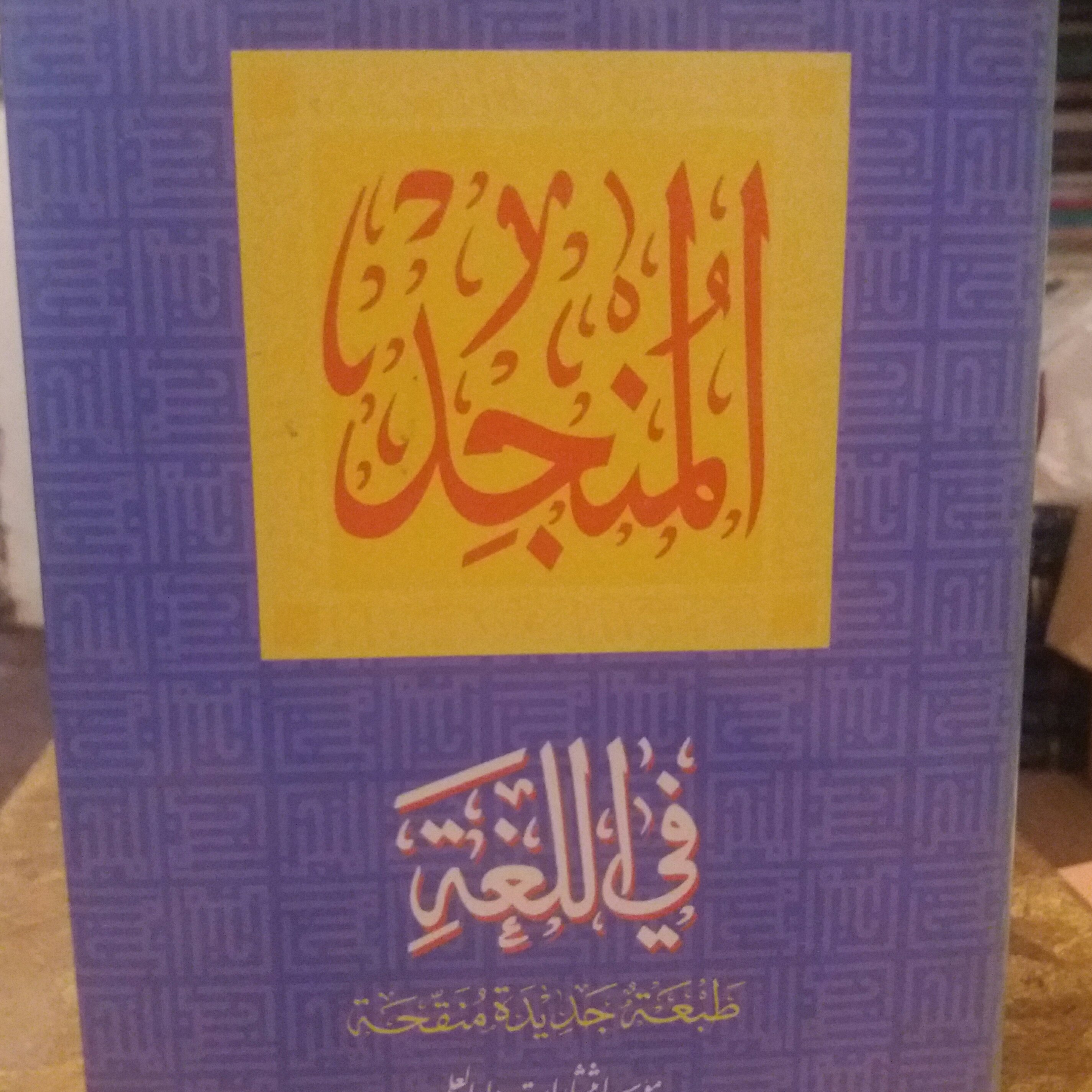 کتاب المنجد فی للغه