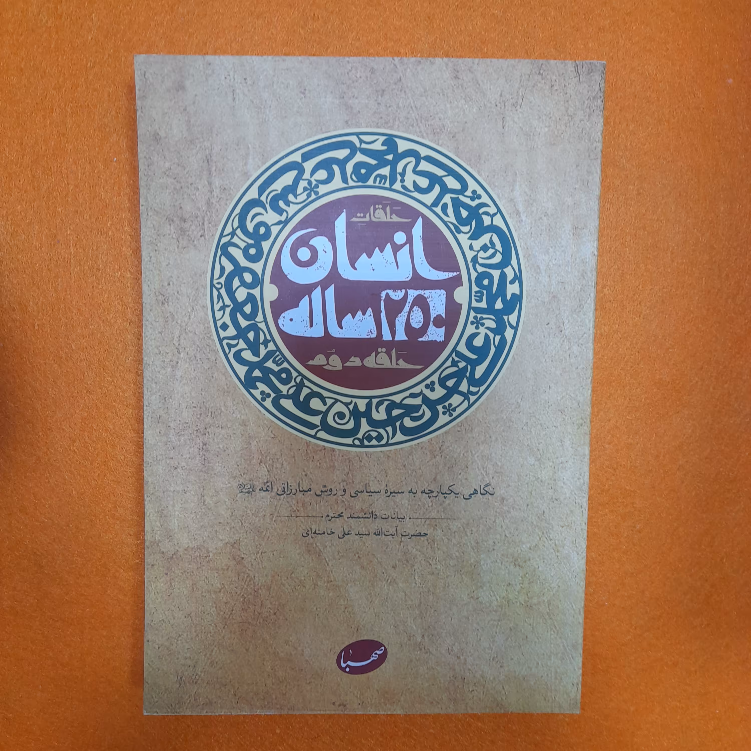 کتاب حلقات انسان 250ساله،حلقه دوم،نگاهی یکپارچه به سیره سیاسی وروش مبارزاتی ائمه علیهم السلام، بیانات مقام معظم رهبری، 