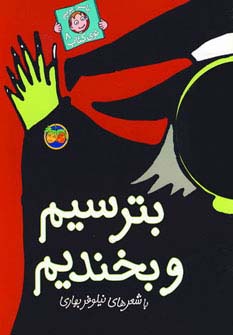 بترسیم و بخندیم (با سر بریم توی کتاب 8)،(گلاسه) - ناشربوک | خرید آنلاین کتاب