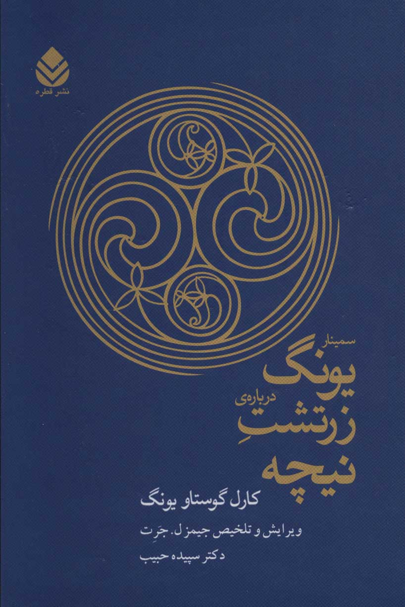 کتاب سمینار یونگ درباره زرتشت نیچه