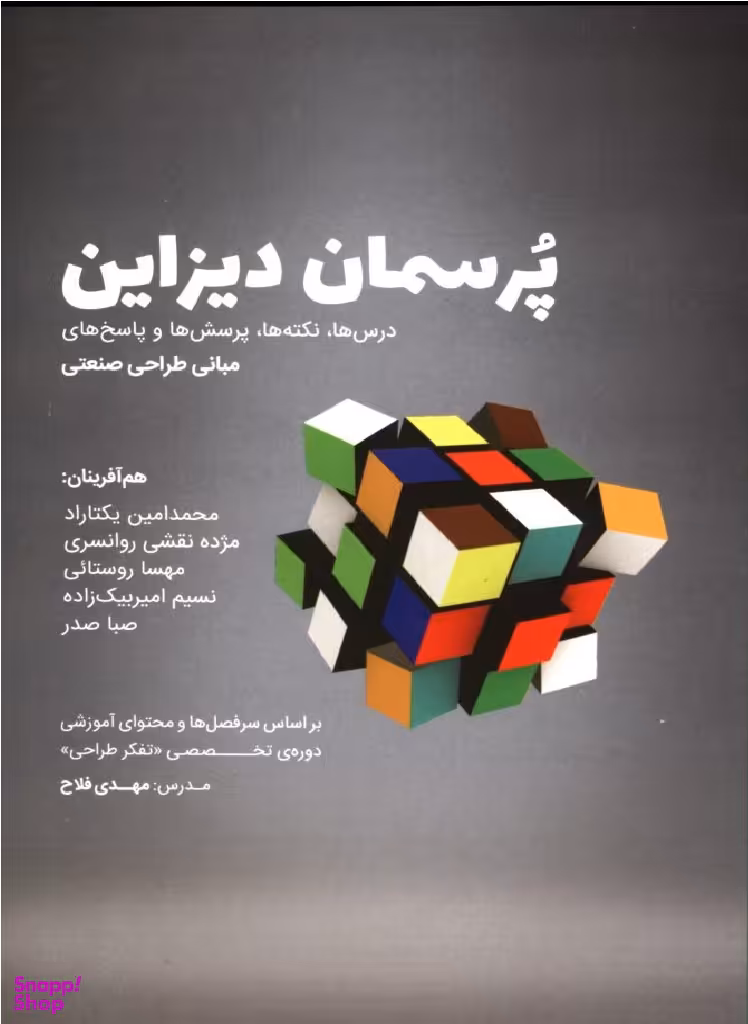 پرسمان دیزاین مبانی طراحی صنعتی