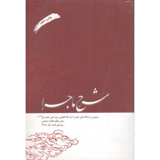 شرح ماجرا: مروری بر دیدگاه های رهبر معظم انقلاب اسلامی پیرامون فتنه سال1388