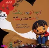 کتاب ترانه های کی بود کی بود؟ خانه اثر ناصر کشاورز انتشارات به نشر
