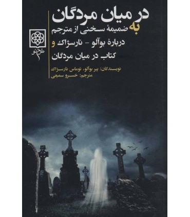 کتاب در میان مردگان
