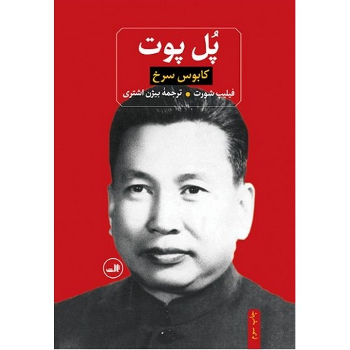 پل پوت