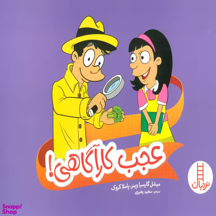 کتاب عجب کارآگاهی اثر میشل گارسیا وینر، پاملا کروک انتشارات نردبان