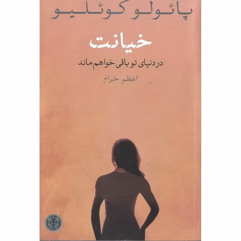خیانت (در دنیای تو باقی خواهند ماند)