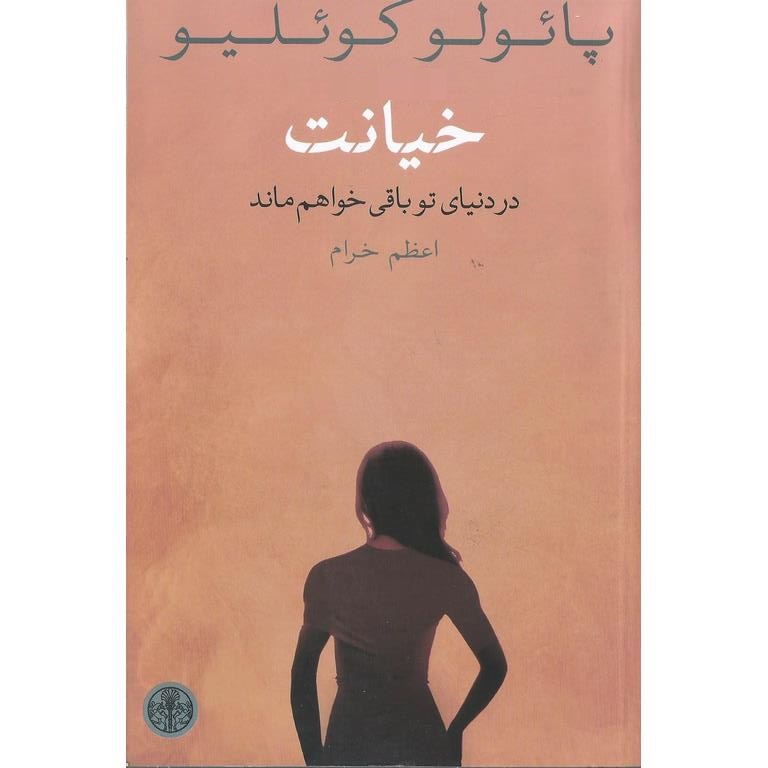 خیانت (در دنیای تو باقی خواهند ماند)