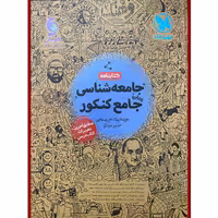 کتابنامه جامعه شناسی جامع کنکور اثر جمعی از نویسندگان نشر مهر و ماه