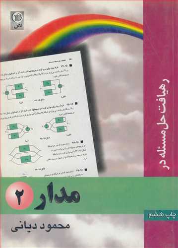 کتاب رهیافت حل مسئله درمدار 2