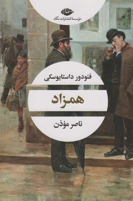 همزاد (ادبیات مدرن جهان،چشم و چراغ100) - ناشربوک | خرید آنلاین کتاب