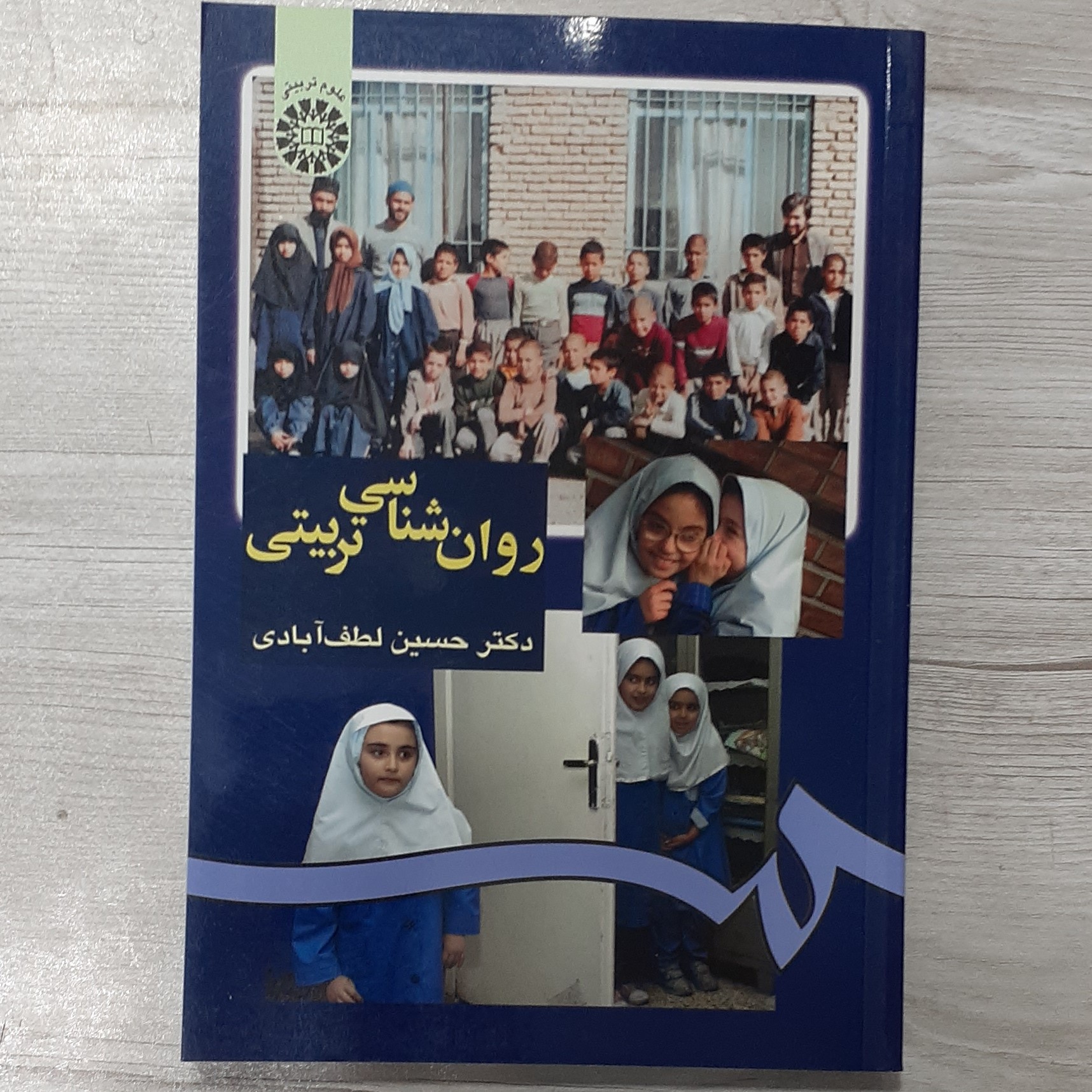 کتاب روانشناسی تربیتی تالیف دکتر حسین لطف آبادی انتشارات سمت